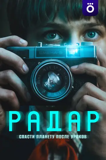 Постер к сериалу "Радар" #1489436
