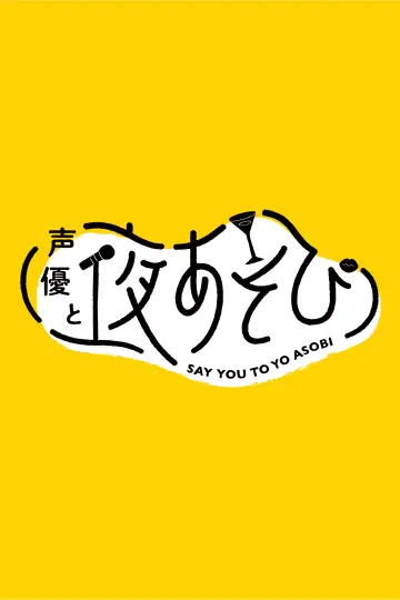 声優と夜あそび постер