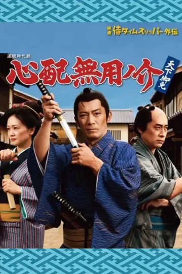 心配無用ノ介 天下御免 постер