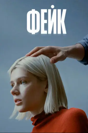 Постер к сериалу "Фейк" #1230082