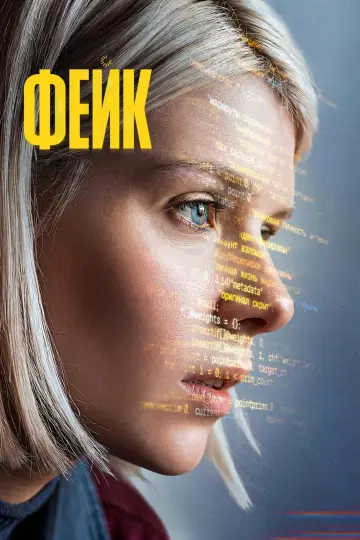 Постер к сериалу "Фейк" #1230084