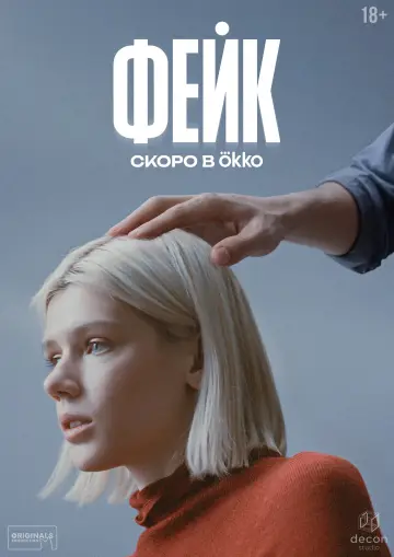 Постер к сериалу "Фейк" #1230086