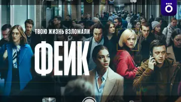 Задник к сериалу "Фейк" #1673748