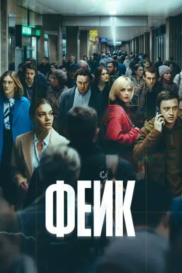 Постер к сериалу "Фейк" #1846450