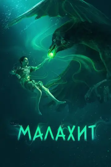 Малахит постер