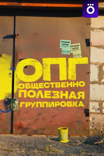 ОПГ постер