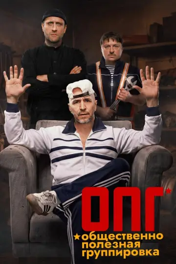 Постер к сериалу "ОПГ" #1600678