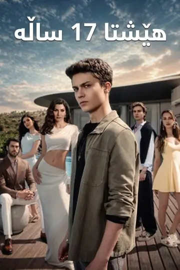 Постер к сериалу "Ещё семнадцать" #1219074