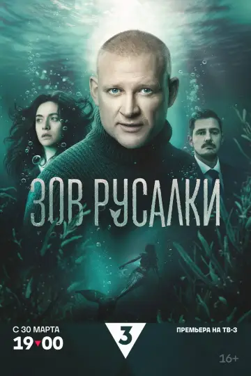 Зов русалки постер