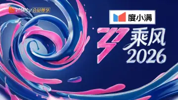 Задник к сериалу "乘风2026" #1477624