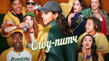 Задник к сериалу "Слоу-питч" #1782352