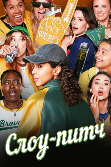 Постер к сериалу "Слоу-питч" #1782357