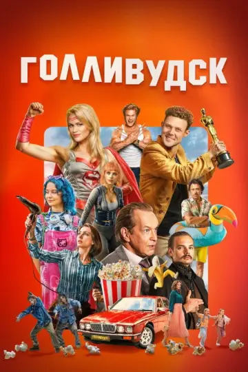Голливудск постер