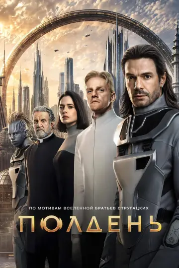 Постер к сериалу "Полдень" #1667559