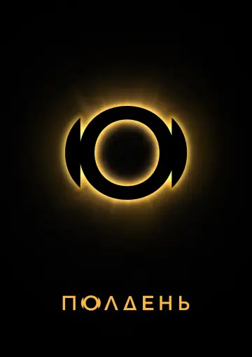 Постер к сериалу "Полдень — Сезон 1"