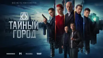 Задник к сериалу "Тайный город" #1817322