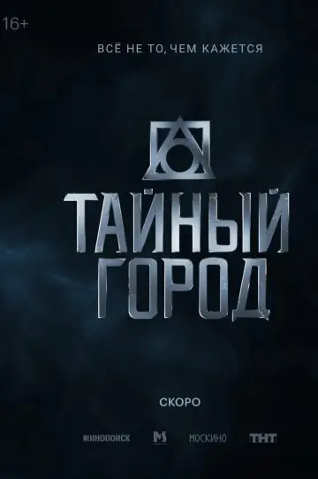 Постер к сериалу "Тайный город" #1843505