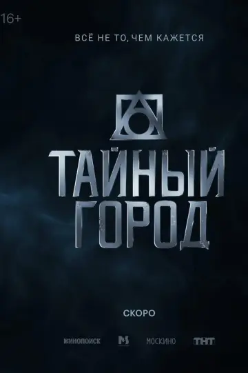 Постер к сериалу "Тайный город" #1843626