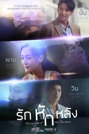 Постер к сериалу "По ту сторону радуги" #1512871