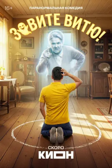 Постер к сериалу "Зовите Витю!" #1489004