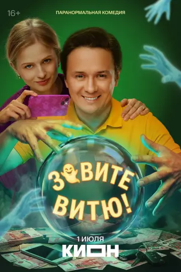 Постер к сериалу "Зовите Витю!" #1781691