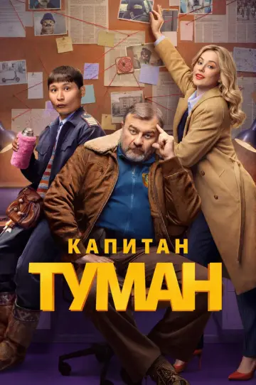 Постер к сериалу "Капитан Туман" #1600488