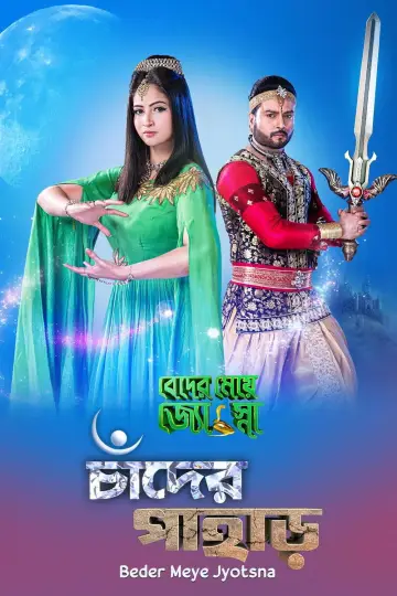 Постер к сериалу "Beder Meye Jyotsna" #1422712