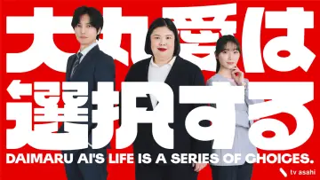 Задник к сериалу "Жизнь Даймару Аи — это череда выборов" #1551742