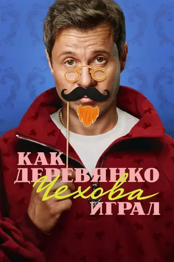 Постер к сериалу "Как Деревянко Чехова играл" #1608442