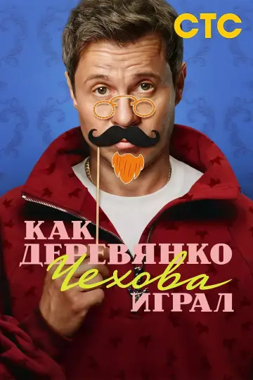 Постер к сериалу "Как Деревянко Чехова играл" #1608443