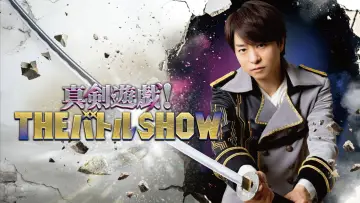 真剣遊戯！ＴＨＥバトルＳＨＯＷ постер