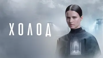 Задник к сериалу "Холод" #1226356