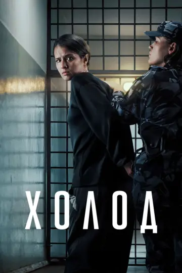 Постер к сериалу "Холод" #1226361