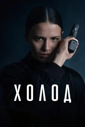 Постер к сериалу "Холод" #1226362