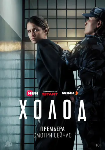 Постер к сериалу "Холод" #1226363