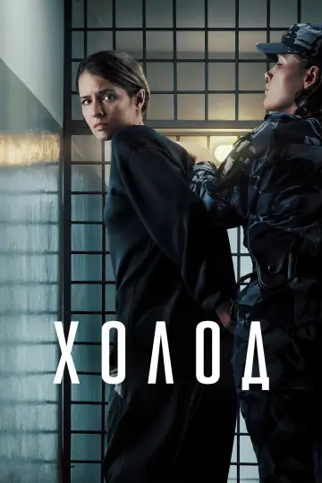 Постер к сериалу "Холод" #1723520