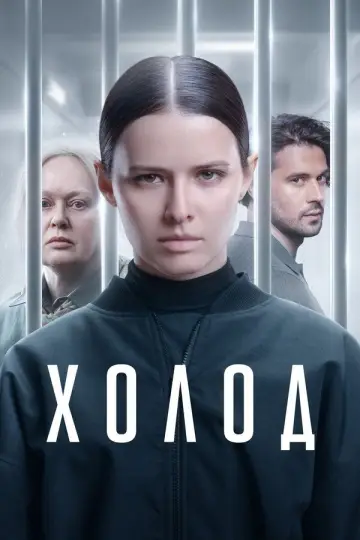 Постер к сериалу "Холод" #1817879
