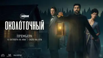 Задник к сериалу "Околоточный" #1828516