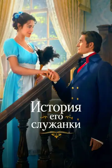 История его служанки постер