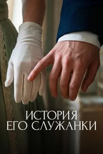 Постер к сериалу "История его служанки" #1225003