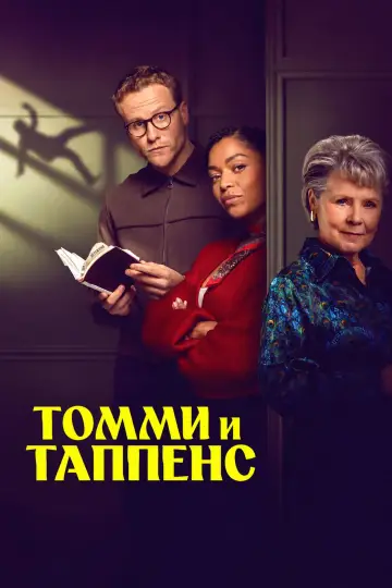 Томми и Таппенс Агаты Кристи постер