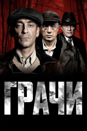 Постер к сериалу "Грачи" #1555409