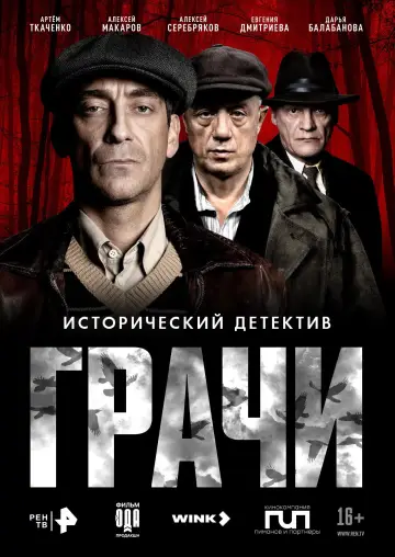 Постер к сериалу "Грачи" #1555410