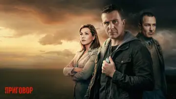 Задник к сериалу "Приговор" #1554714