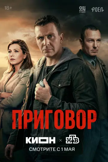 Постер к сериалу "Приговор" #1554720