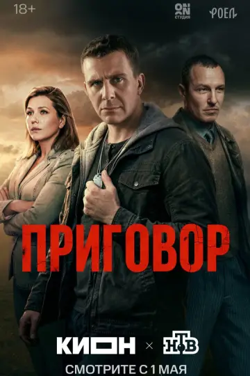 Постер к сериалу "Приговор" #1554721