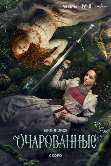 Очарованные постер