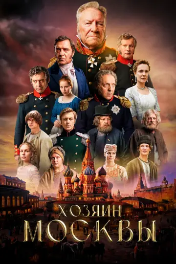 Хозяин Москвы постер
