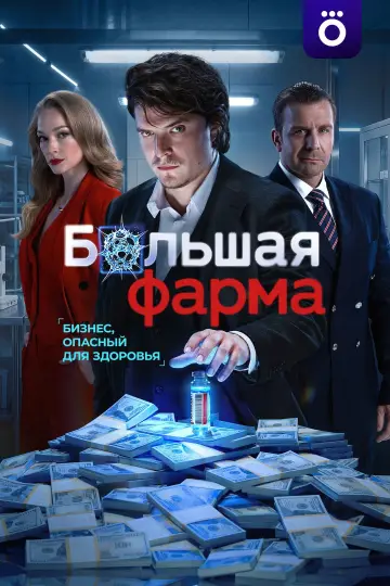 Большая фарма постер