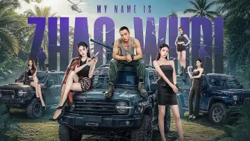 Задник к сериалу "我叫赵吴狄之重启" #1555604